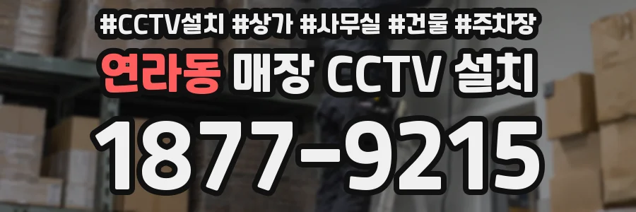 연라동 매장 CCTV 설치
