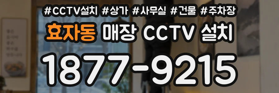 효자동 매장 CCTV 설치