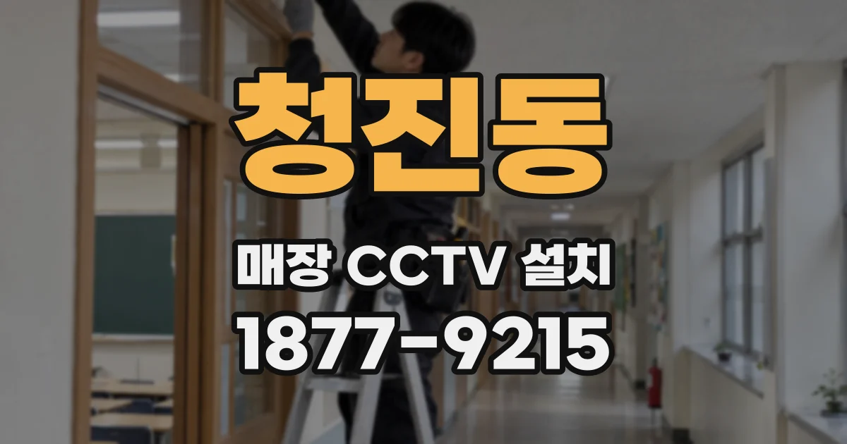 청진동 매장 CCTV 설치