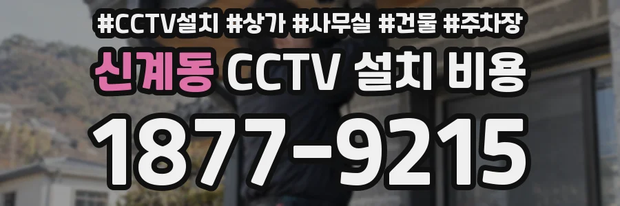 신계동 CCTV 설치 비용