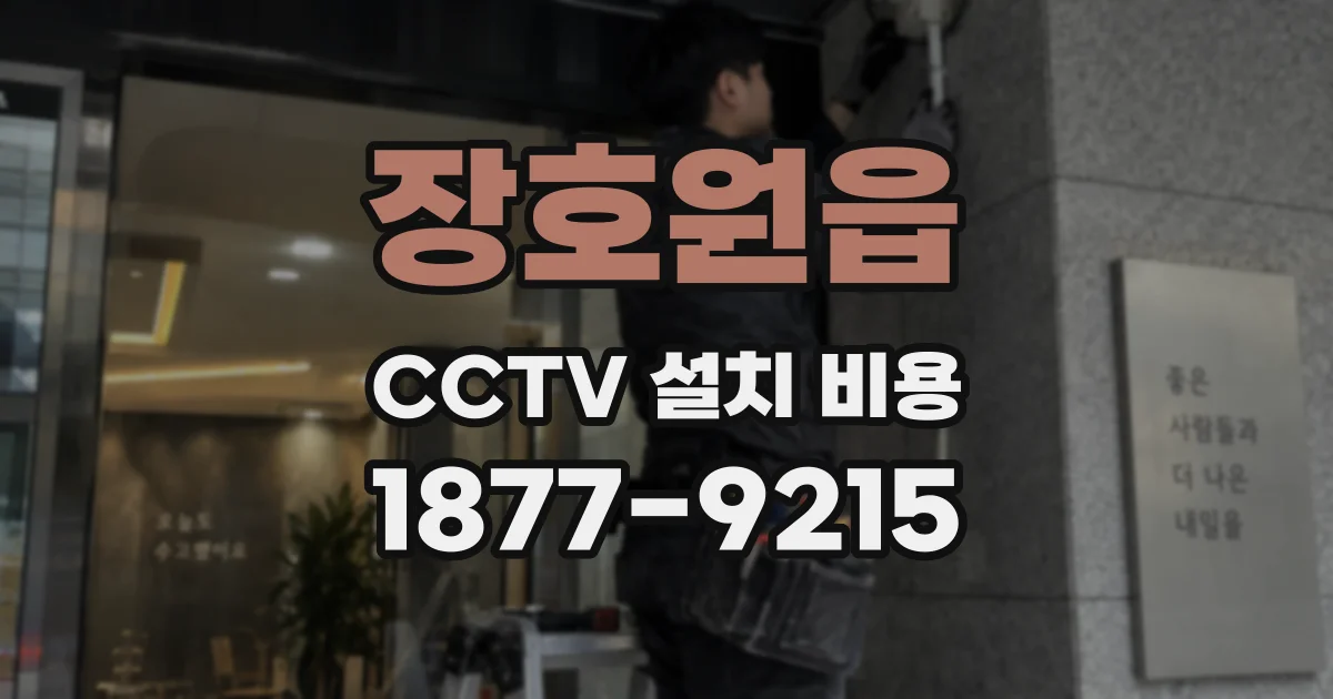 장호원읍 CCTV 설치 비용