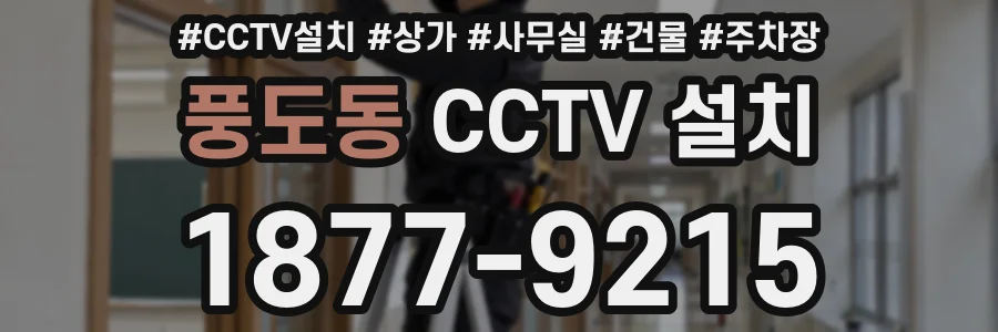 풍도동 CCTV 설치