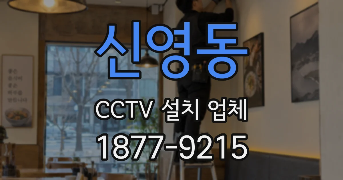 신영동 CCTV 설치 업체