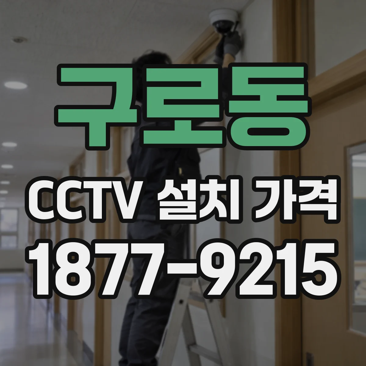 구로동 CCTV 설치 가격