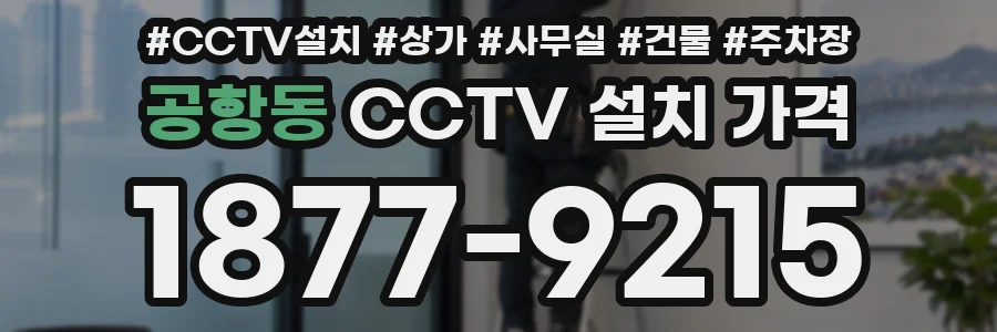 공항동 CCTV 설치 가격