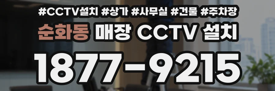 순화동 매장 CCTV 설치