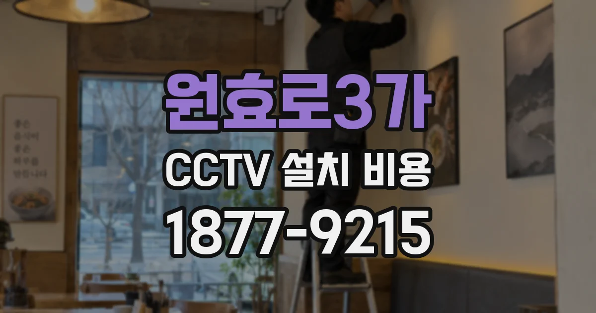 원효로3가 CCTV 설치 비용