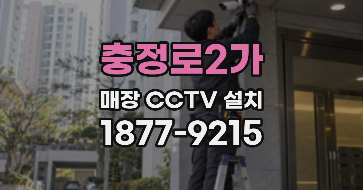 충정로2가 매장 CCTV 설치