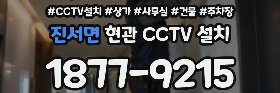 진서면 현관 CCTV 설치