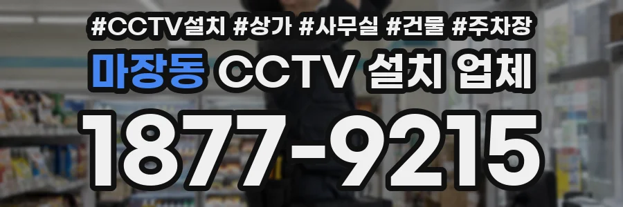 마장동 CCTV 설치 업체