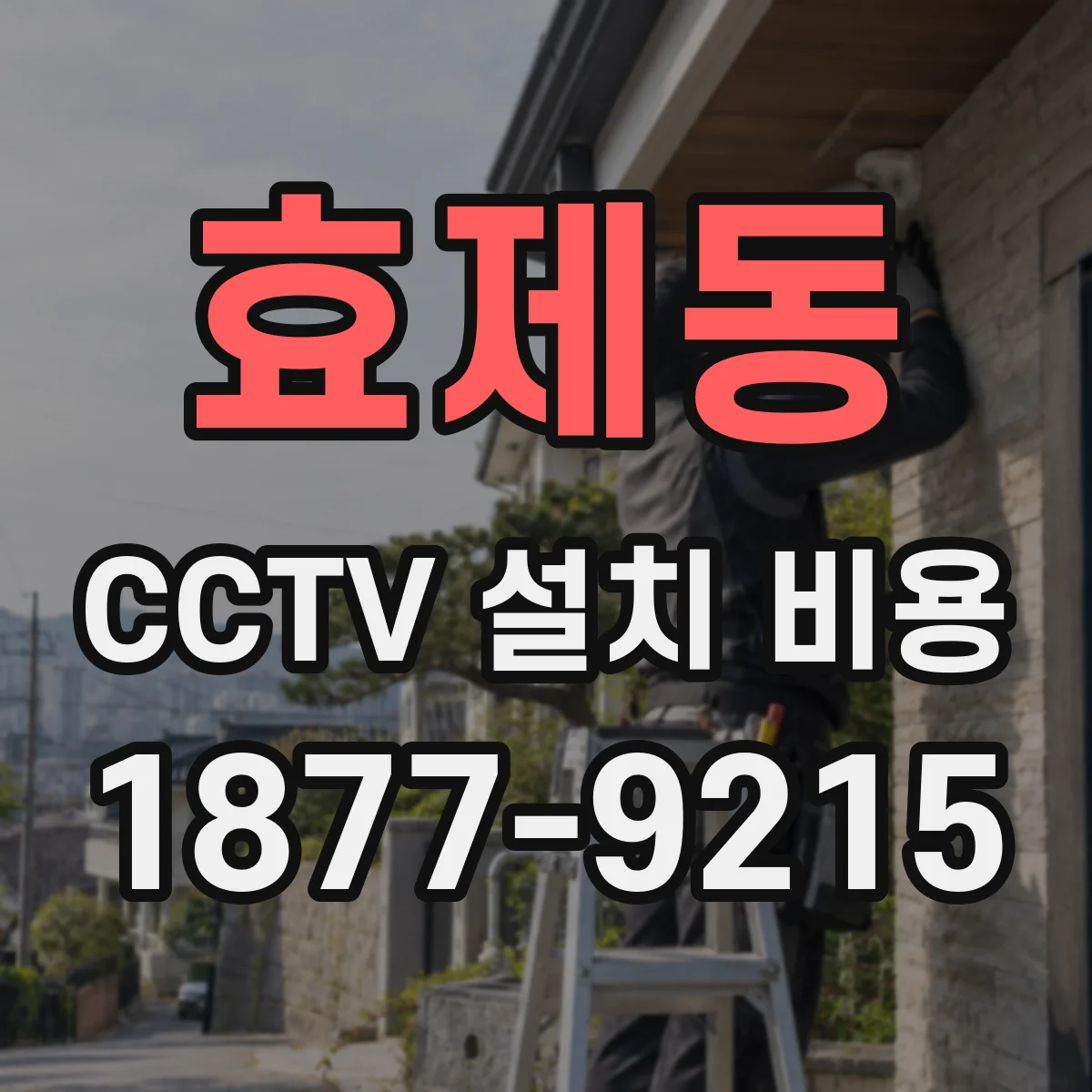 효제동 CCTV 설치 비용
