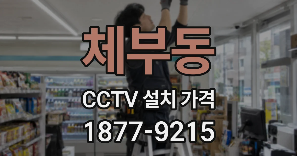 체부동 CCTV 설치 가격