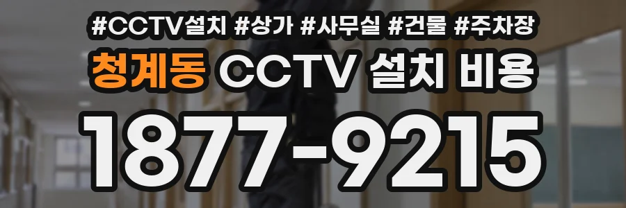 청계동 CCTV 설치 비용