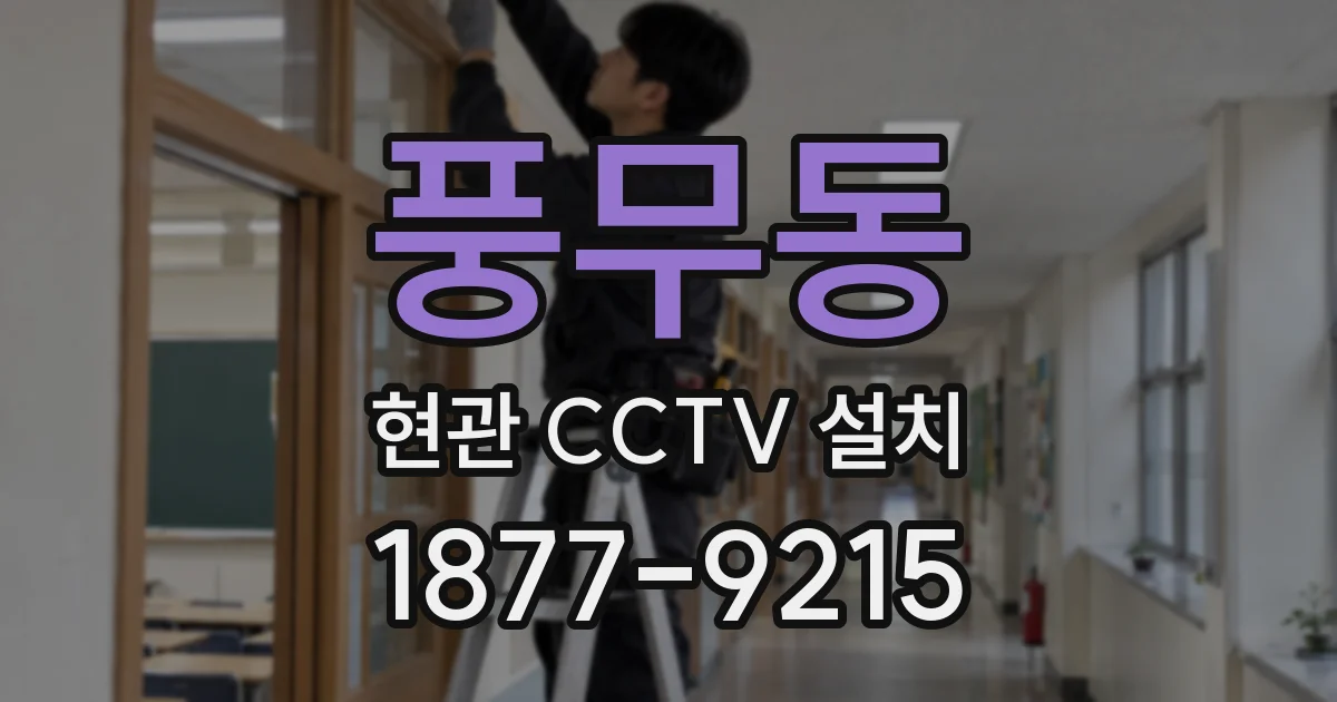 풍무동 현관 CCTV 설치