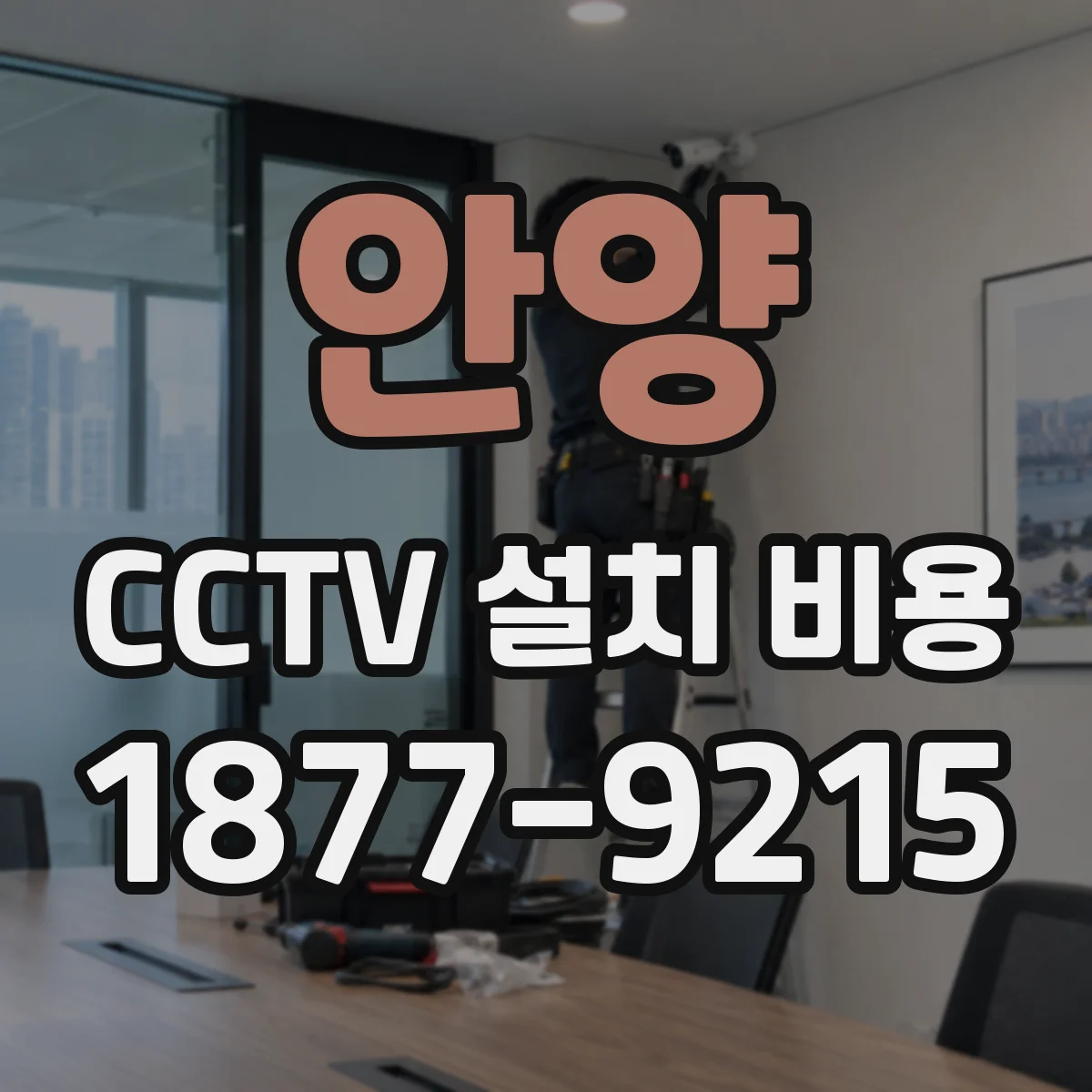 안양 CCTV 설치 비용