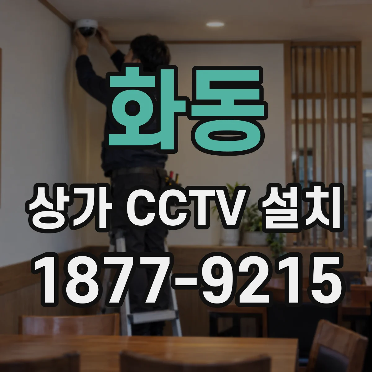 화동 상가 CCTV 설치
