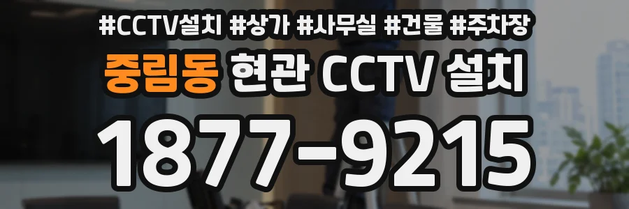 중림동 현관 CCTV 설치