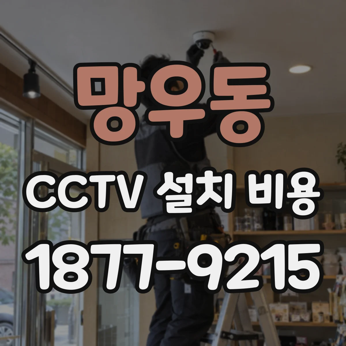 망우동 CCTV 설치 비용