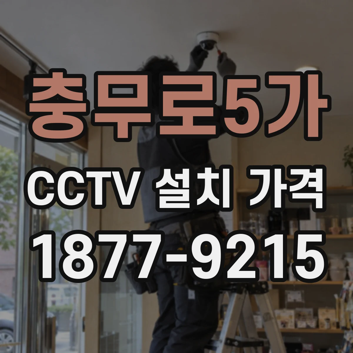 충무로5가 CCTV 설치 가격