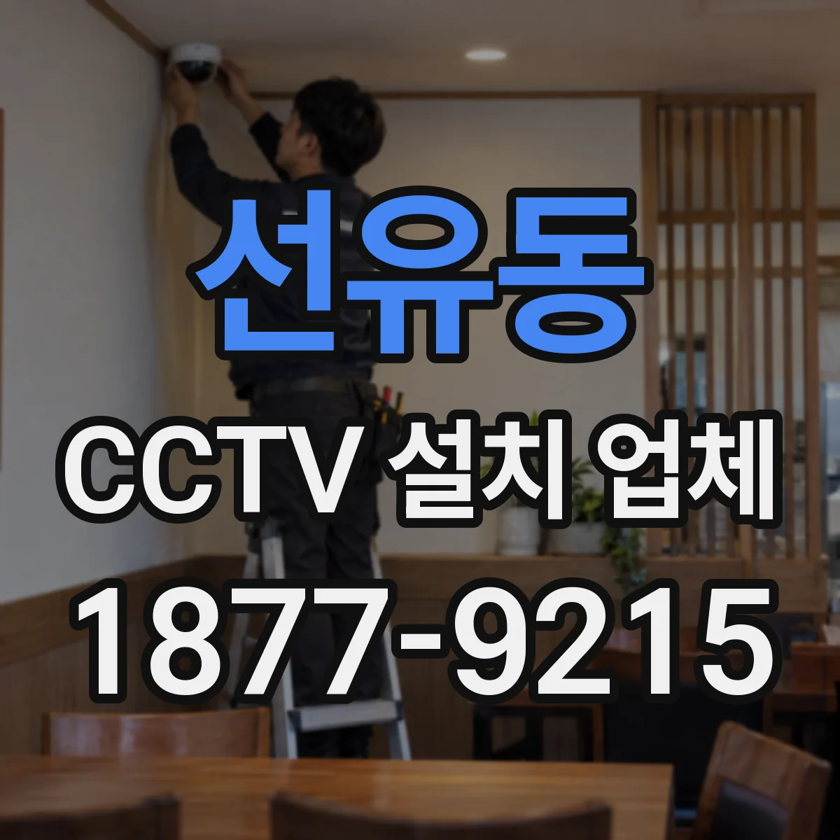 선유동 CCTV 설치 업체