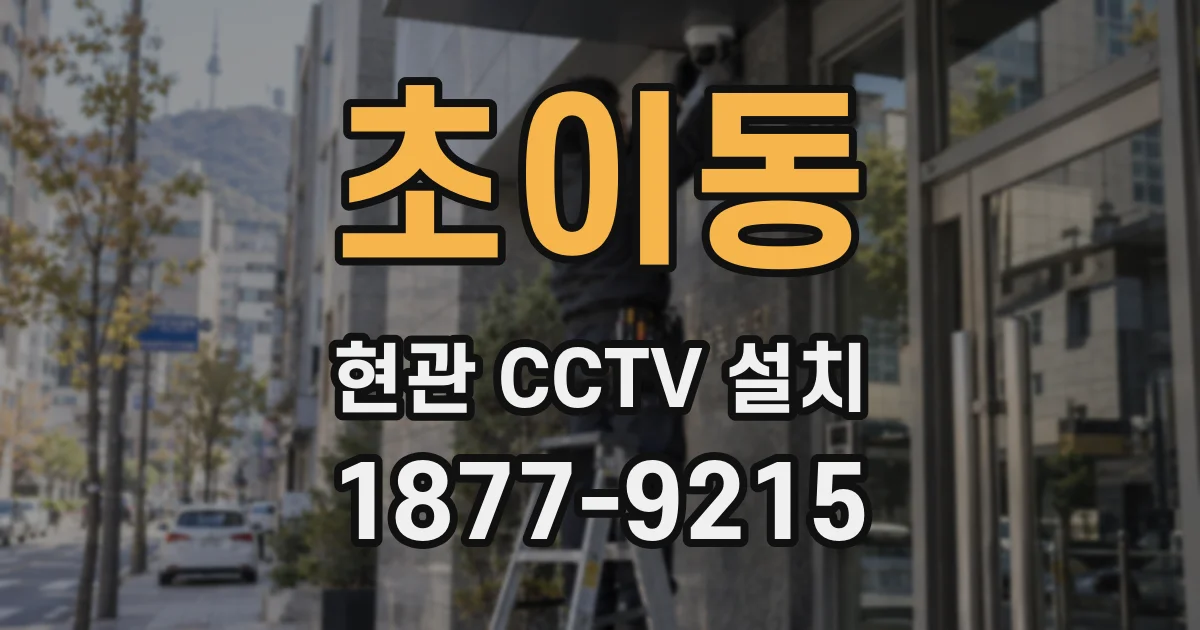 초이동 현관 CCTV 설치