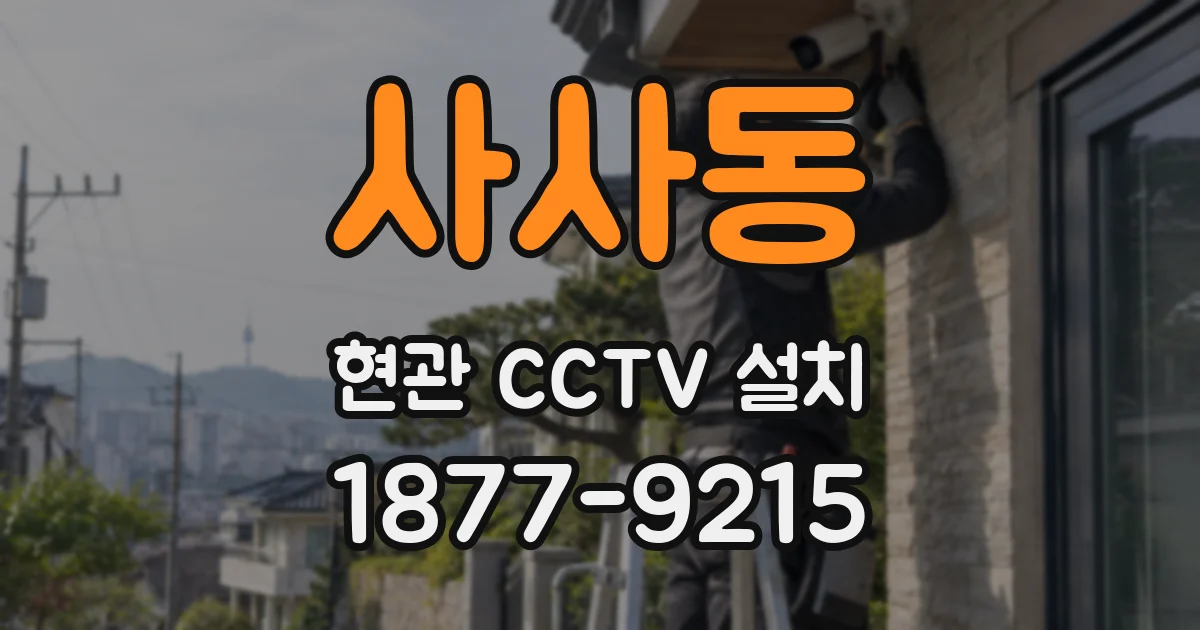 사사동 현관 CCTV 설치