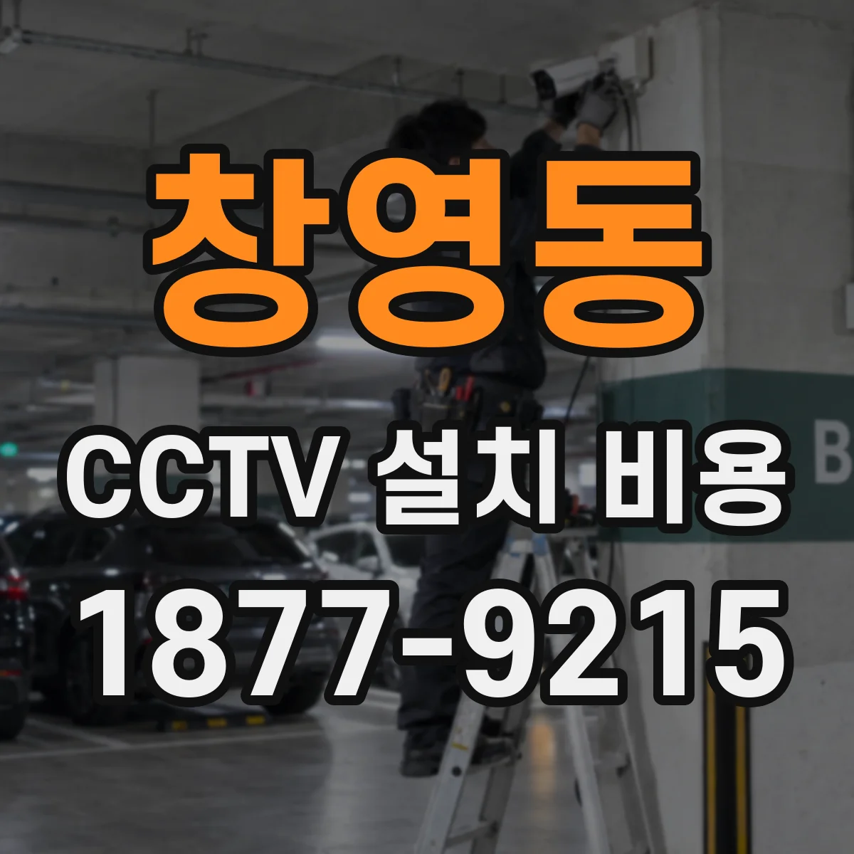 창영동 CCTV 설치 비용
