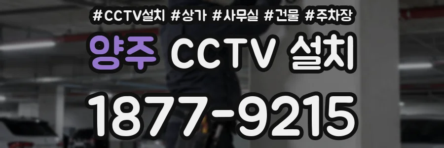 양주 CCTV 설치