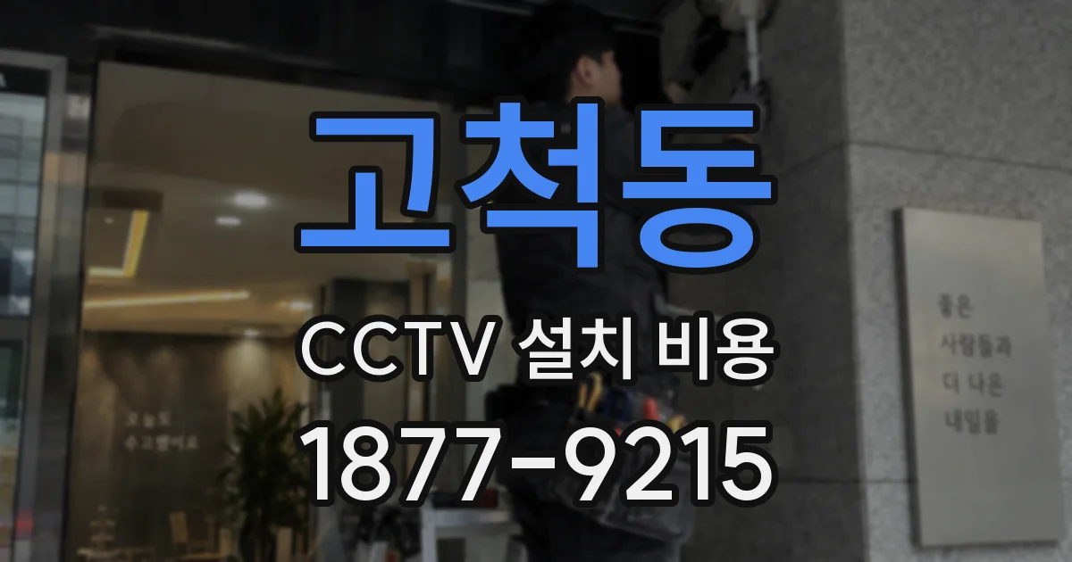 고척동 CCTV 설치 비용