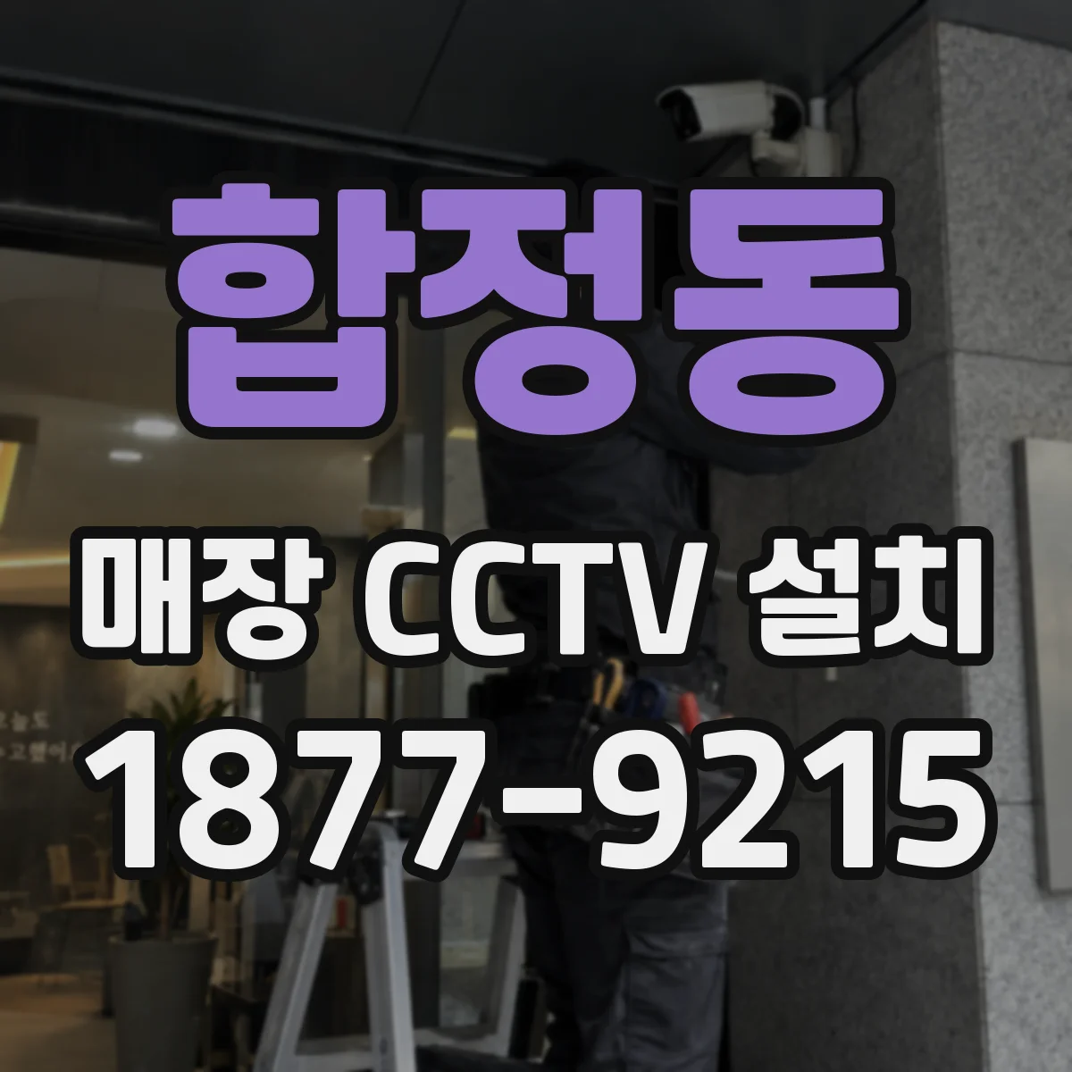 합정동 매장 CCTV 설치