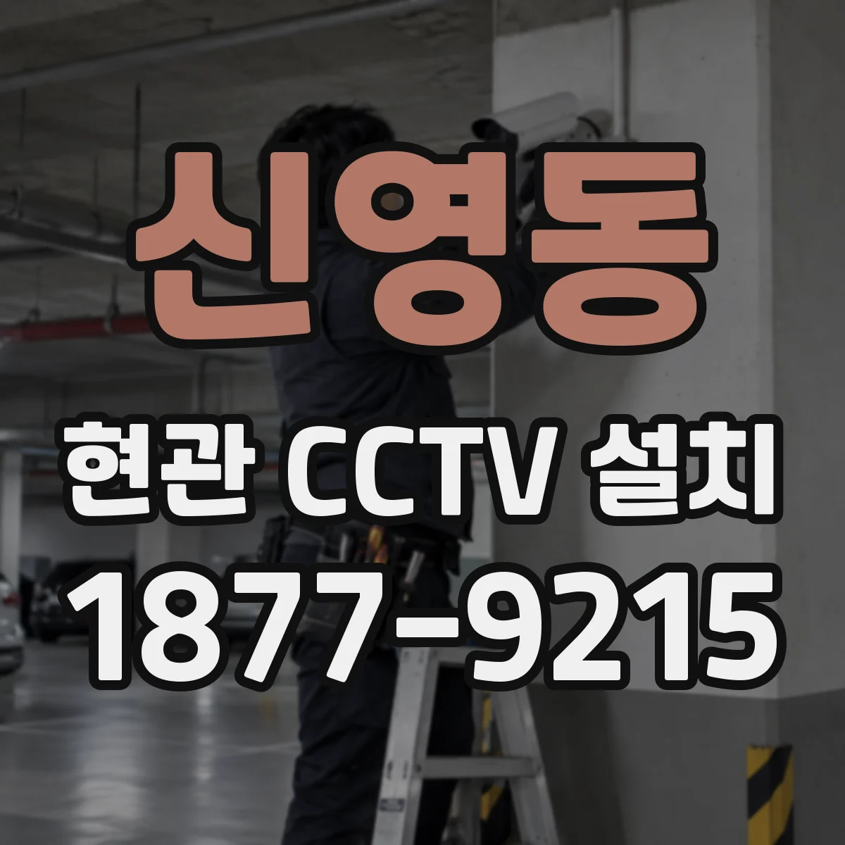 신영동 현관 CCTV 설치