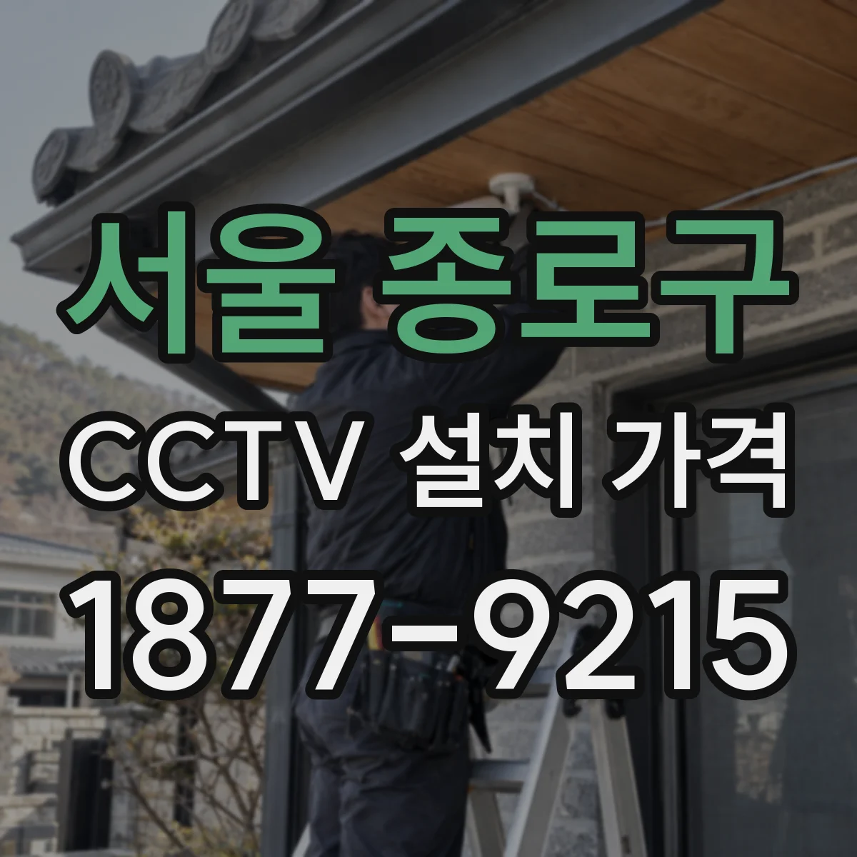 서울 종로구 CCTV 설치 가격