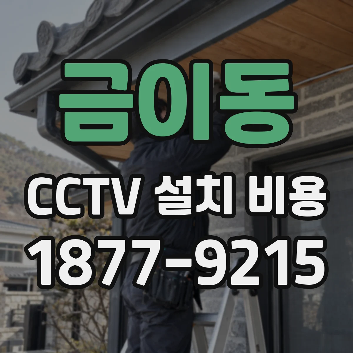 금이동 CCTV 설치 비용