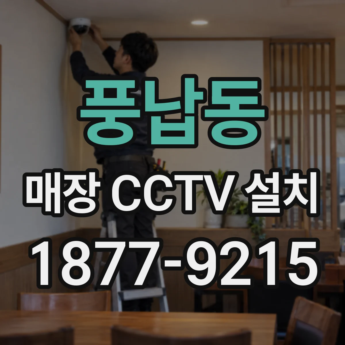 풍납동 매장 CCTV 설치