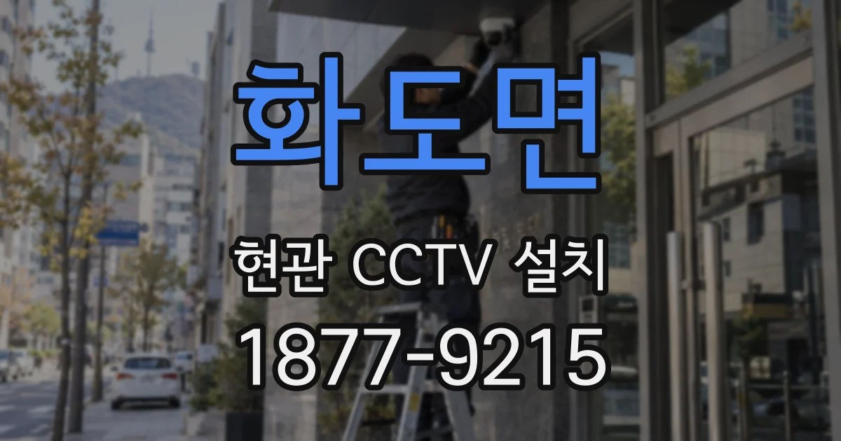 화도면 현관 CCTV 설치