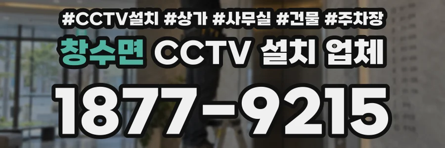 창수면 CCTV 설치 업체