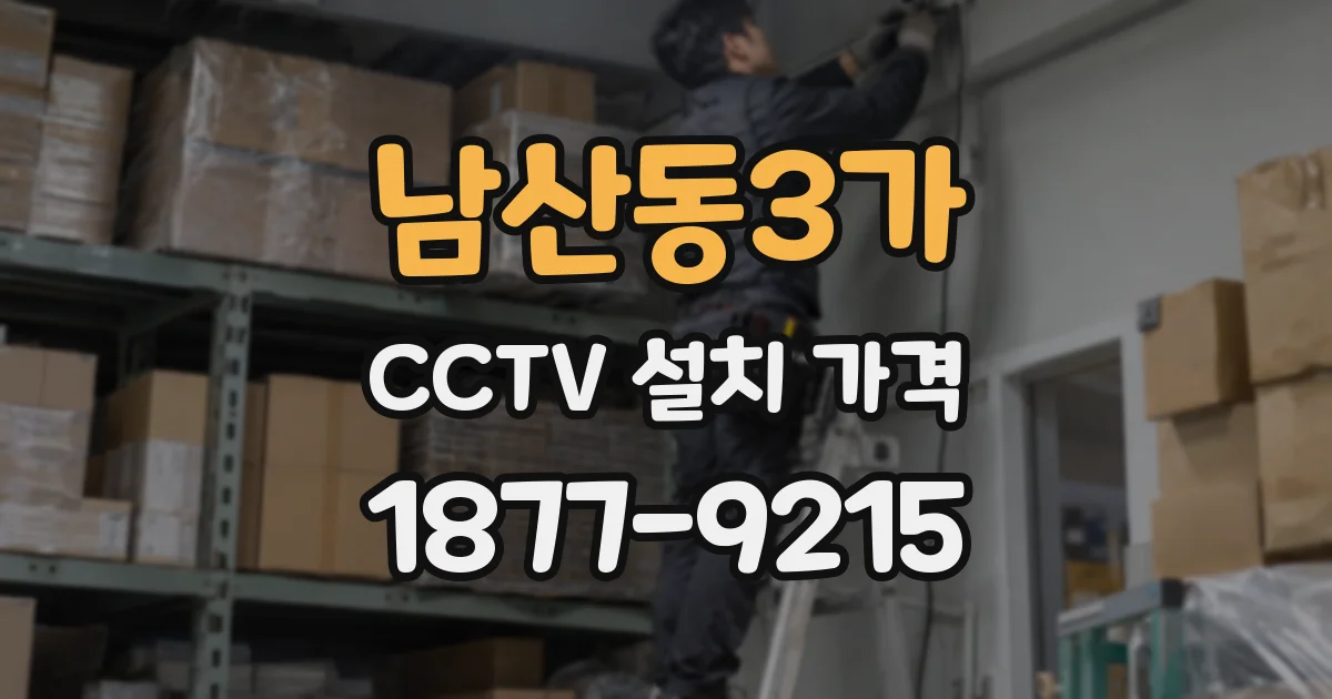 남산동3가 CCTV 설치 가격