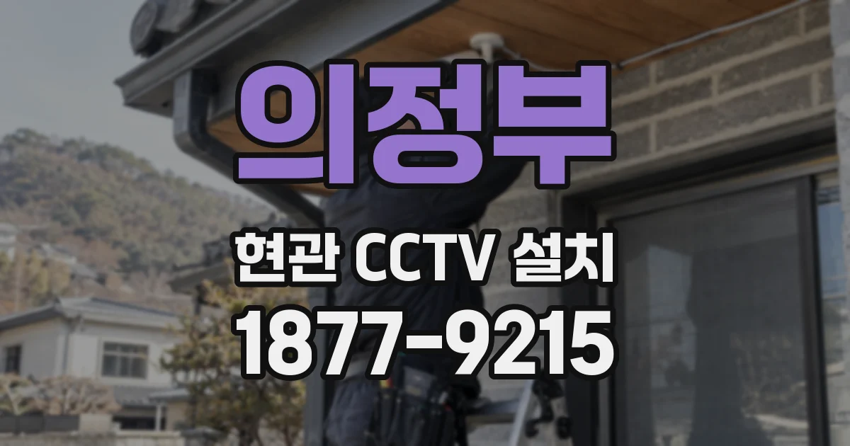의정부 현관 CCTV 설치