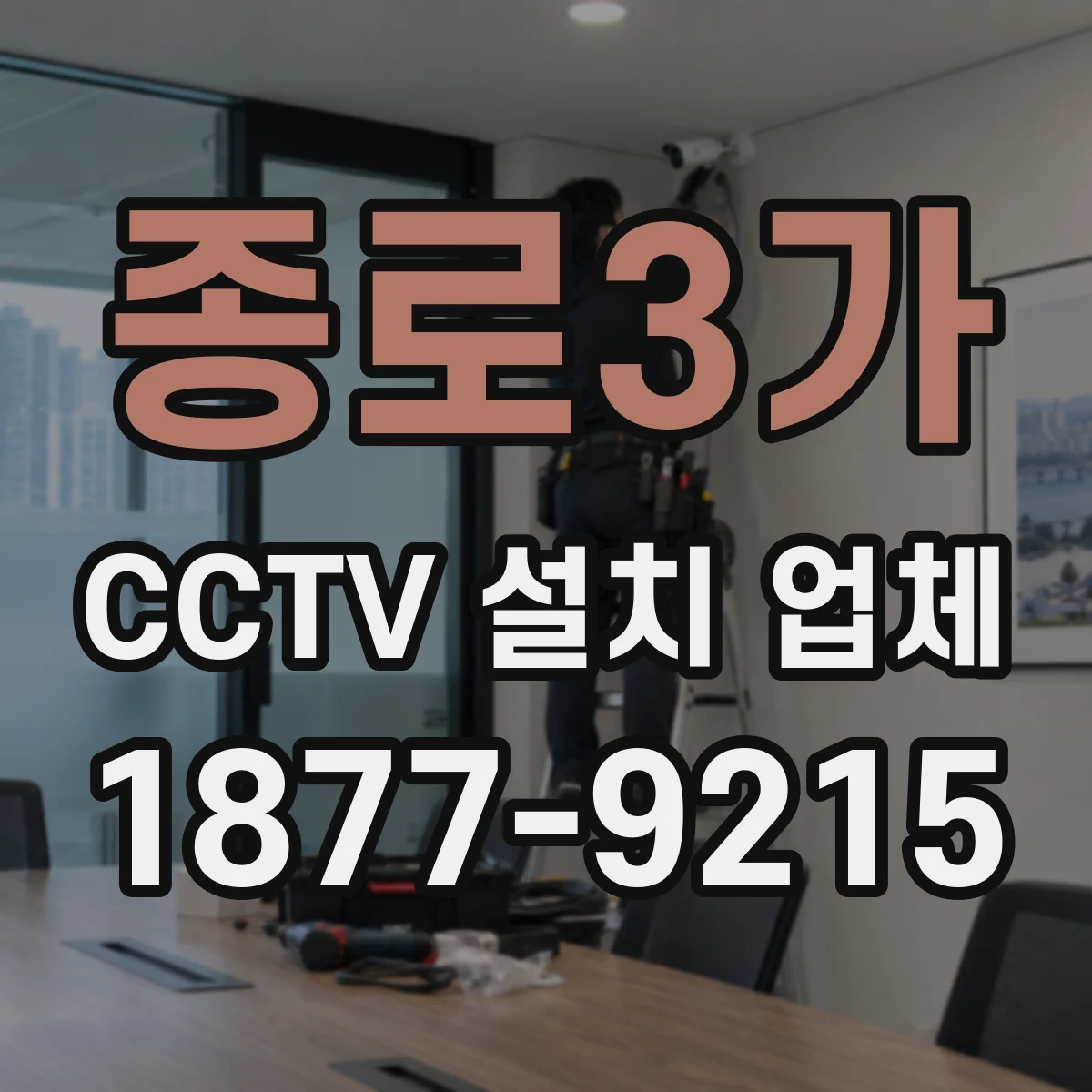 종로3가 CCTV 설치 업체
