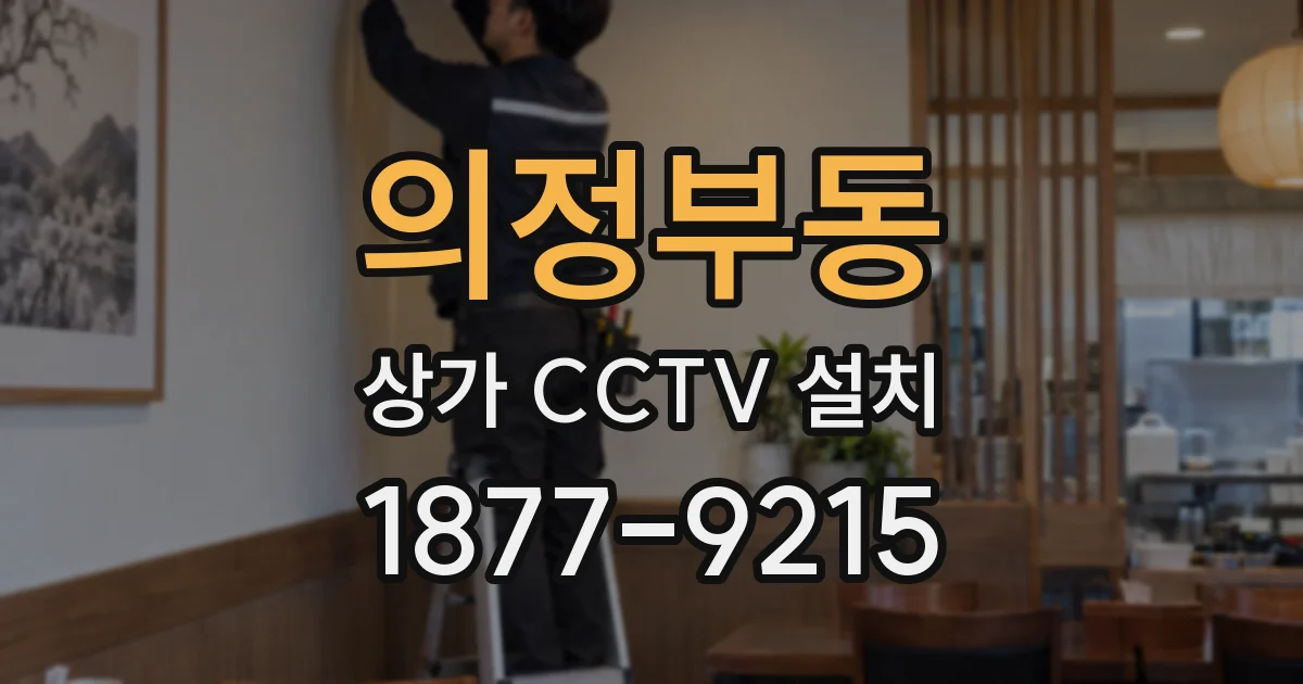 의정부동 상가 CCTV 설치