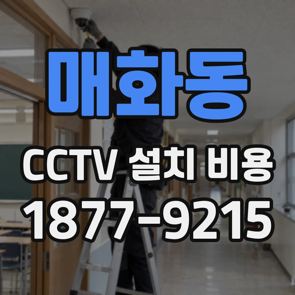 매화동 CCTV 설치 비용