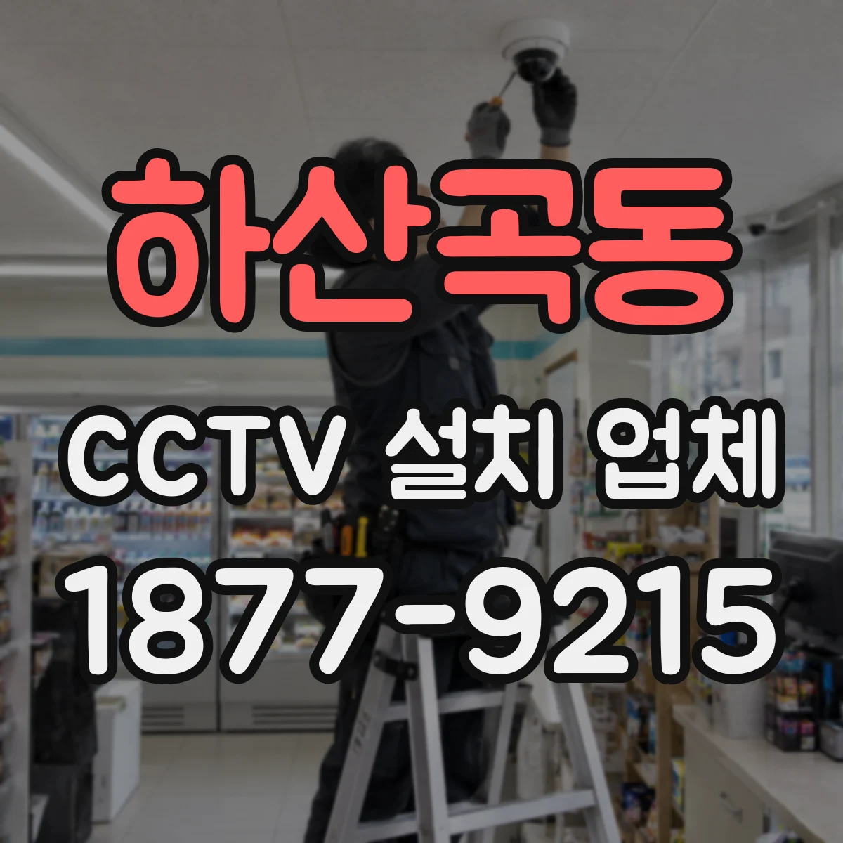 하산곡동 CCTV 설치 업체