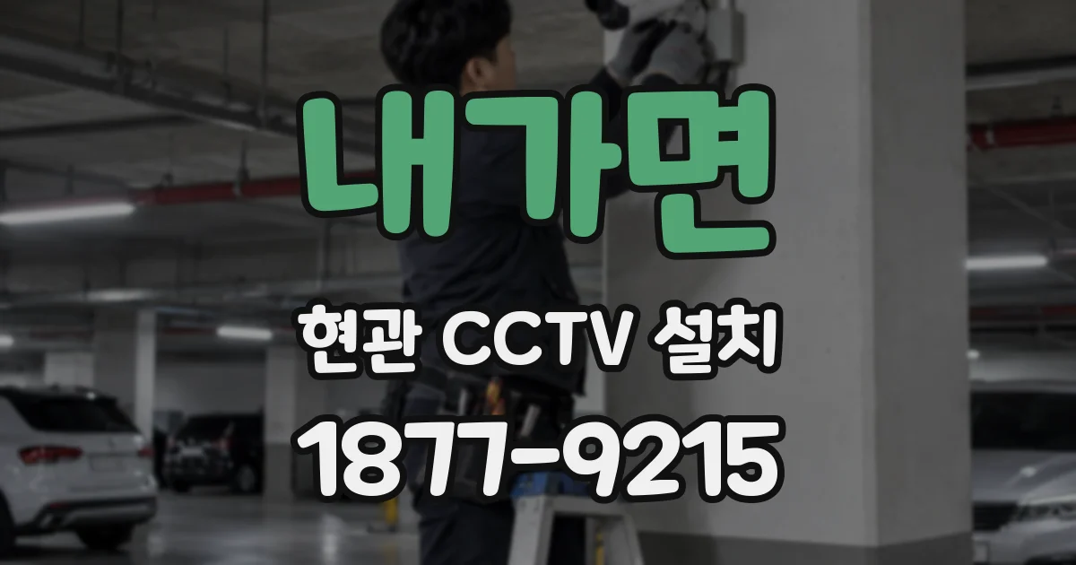 내가면 현관 CCTV 설치