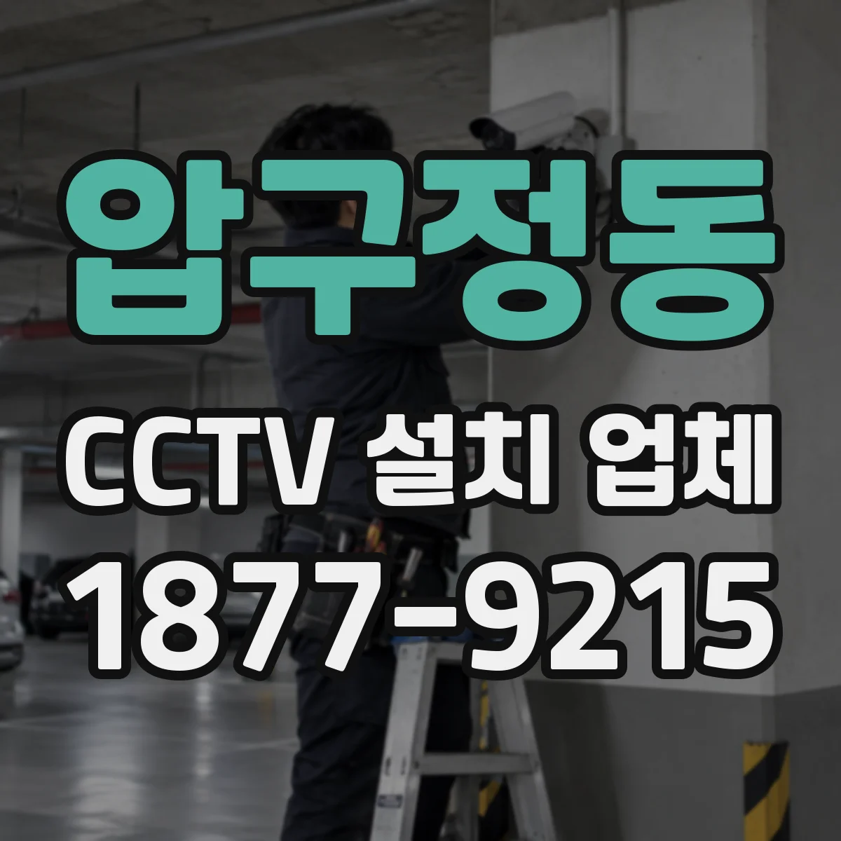 압구정동 CCTV 설치 업체