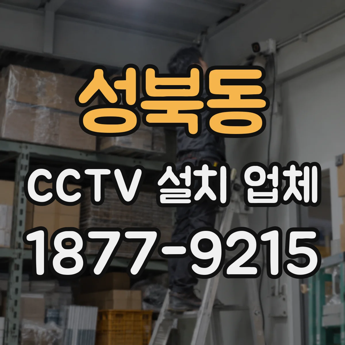 성북동 CCTV 설치 업체