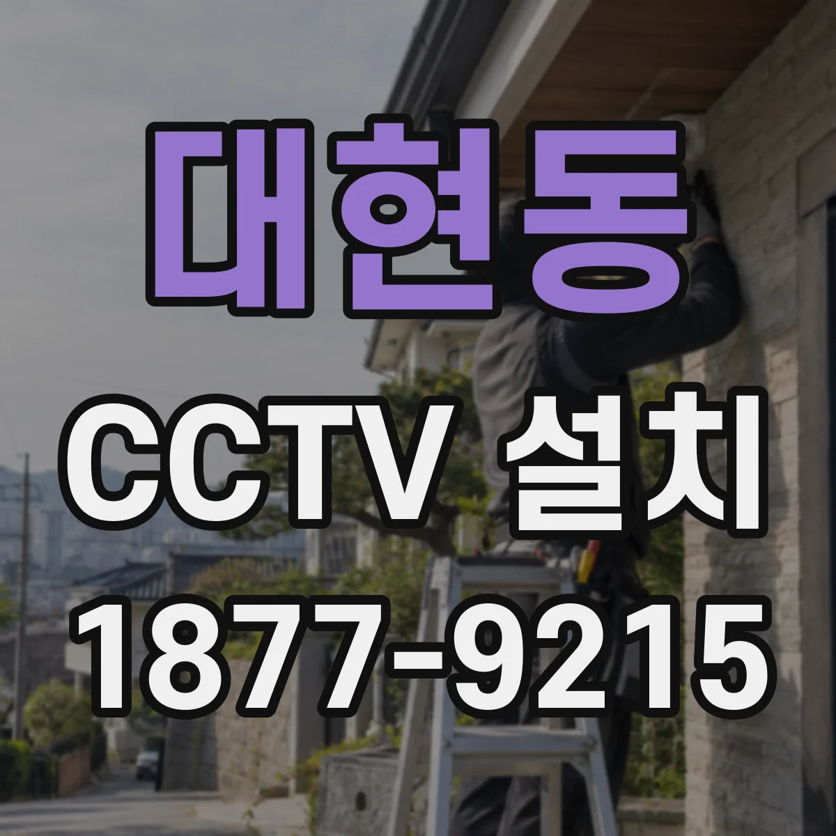 대현동 CCTV 설치