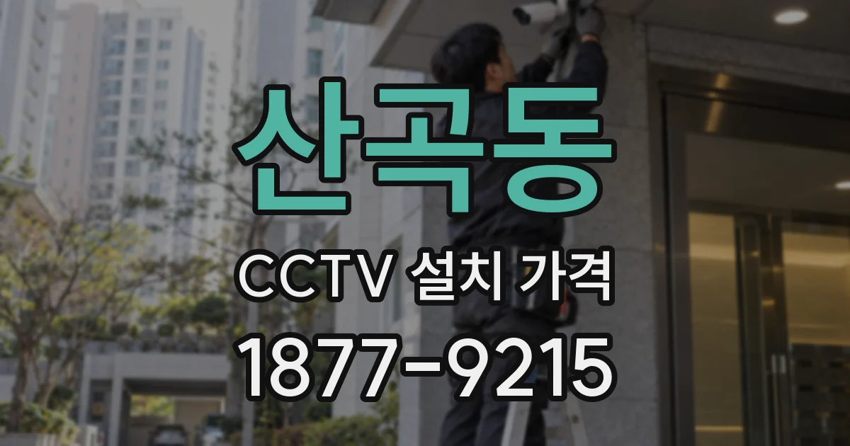 산곡동 CCTV 설치 가격