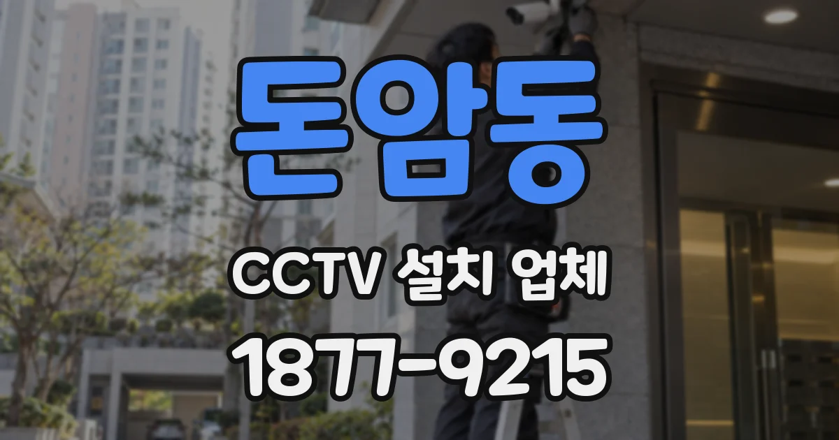 돈암동 CCTV 설치 업체