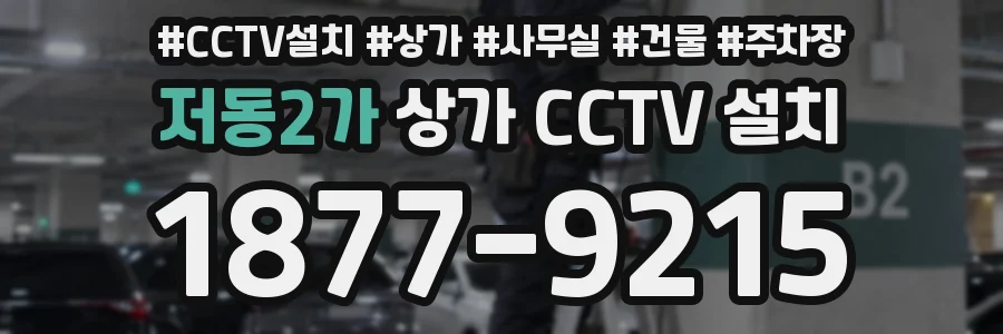 저동2가 상가 CCTV 설치