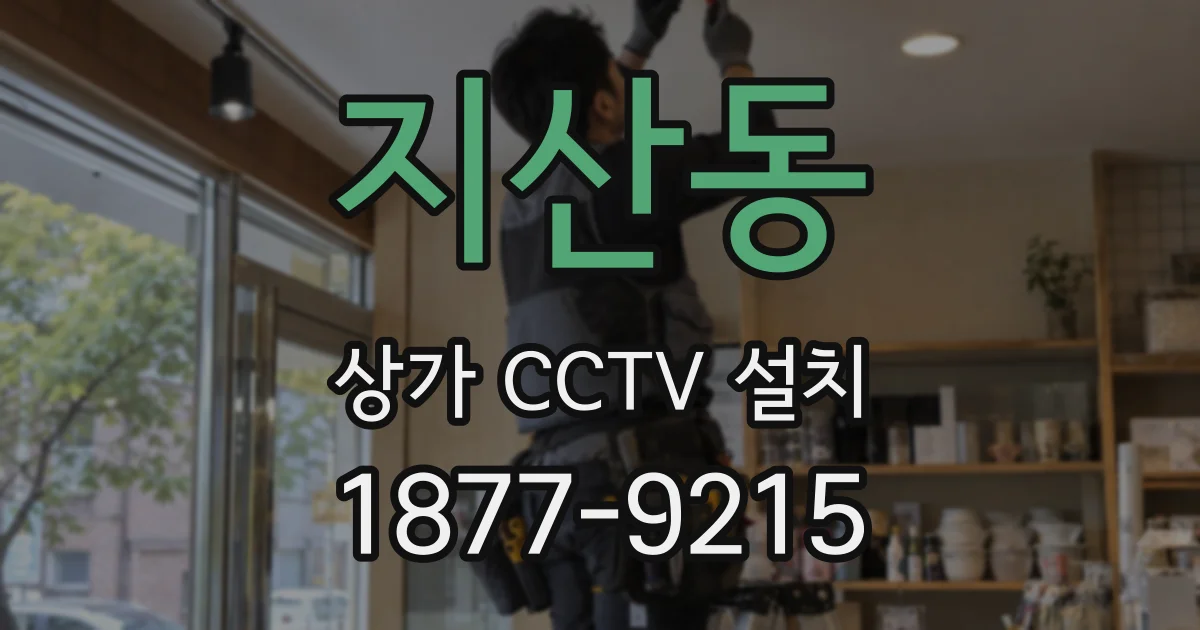 지산동 상가 CCTV 설치